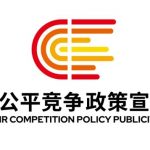 2025年中國公平競爭政策宣傳周 | 統(tǒng)一大市場 公平競未來